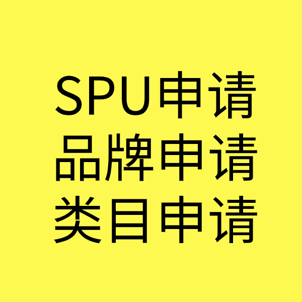 孝感SPU品牌申请